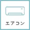 エアコンのアイコン