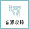 音源収録のアイコン