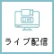 ライブ配信のアイコン