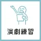 演劇練習のアイコン
