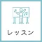 レッスンのアイコン