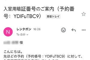 予約メール